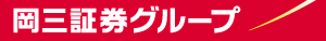 株式会社岡三証券グループ