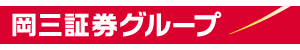 株式会社岡三証券グループ